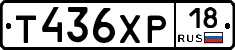 Т436ХР18 - 