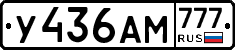 У436АМ777 - 