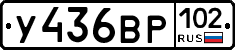 У436ВР102 - 