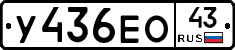 У436ЕО43 - 