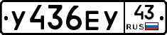 У436ЕУ43 - 