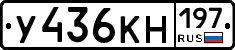 У436КН197 - 
