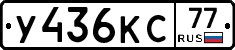 У436КС77 - 