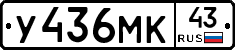У436МК43 - 