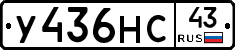 У436НС43 - 