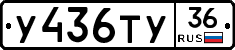 У436ТУ36 - 