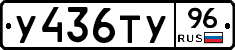 У436ТУ96 - 