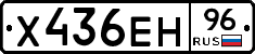 Х436ЕН96 - 