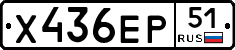 Х436ЕР51 - 