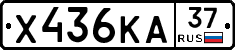 Х436КА37 - 