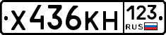 Х436КН123 - 