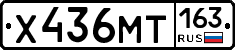 Х436МТ163 - 