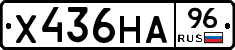 Х436НА96 - 