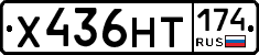 Х436НТ174 - 