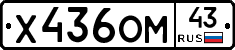 Х436ОМ43 - 