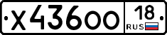 Х436ОО18 - 