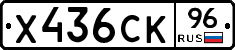 Х436СК96 - 