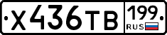 Х436ТВ199 - 