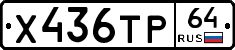 Х436ТР64 - 