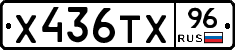Х436ТХ96 - 