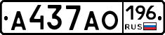 А437АО196 - 