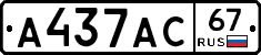 А437АС67 - 