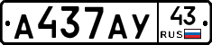 А437АУ43 - 