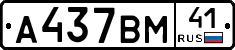 А437ВМ41 - 