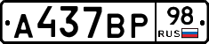 А437ВР98 - 