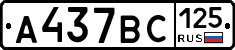 А437ВС125 - 