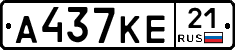 А437КЕ21 - 