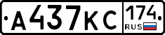 А437КС174 - 