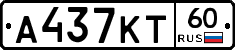 А437КТ60 - 