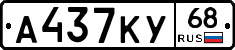 А437КУ68 - 