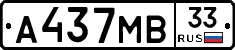 А437МВ33 - 