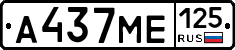 А437МЕ125 - 