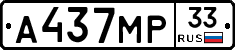 А437МР33 - 
