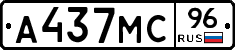 А437МС96 - 