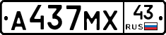 А437МХ43 - 