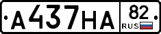 А437НА82 - 