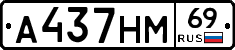 А437НМ69 - 