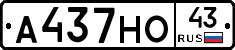 А437НО43 - 