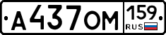 А437ОМ159 - 