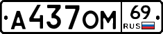 А437ОМ69 - 