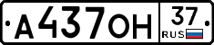 А437ОН37 - 