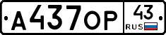 А437ОР43 - 