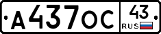 А437ОС43 - 