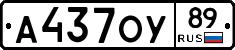 А437ОУ89 - 