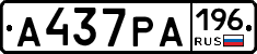 А437РА196 - 