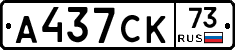 А437СК73 - 